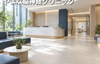 やまな脳神経クリニックのファーストビューイメージ