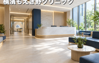 横濱もえぎ野クリニックのファーストビューイメージ