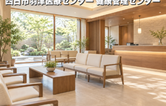 四日市羽津医療センター 健康管理センターのファーストビューイメージ