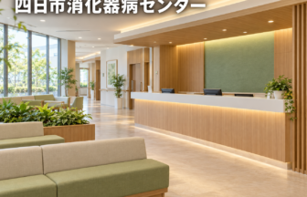 四日市消化器病センターのファーストビューイメージ