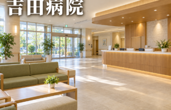 吉田病院のファーストビューイメージ