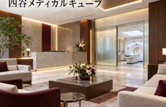 四谷メディカルキューブのファーストビューイメージ