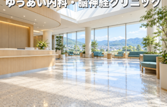 ゆうあい内科・脳神経クリニックのファーストビューイメージ