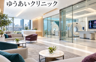ゆうあいクリニックのファーストビューイメージ