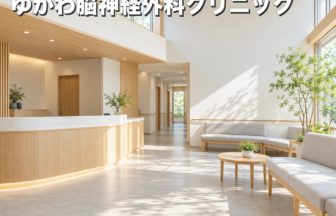 ゆかわ脳神経外科クリニックのファーストビューイメージ